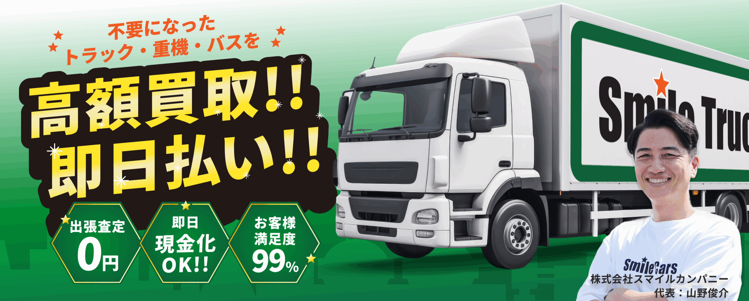
スマイルトラックのイメージ