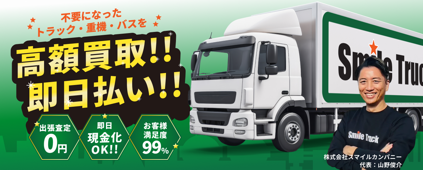
スマイルトラックのイメージ