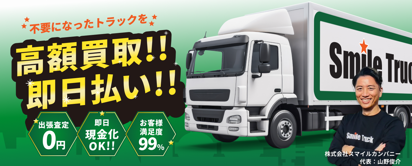 
スマイルトラックのイメージ